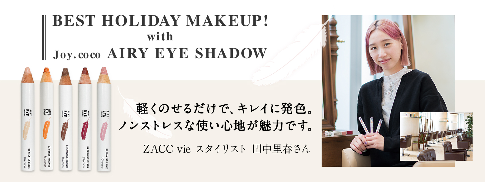 STREET Omosan|BEST HOLIDAY MAKEUP! with Joy. coco AIRY EYE SHADOW JOY.COCO【ジョイココ】