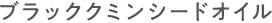 ブラッククミンシードオイル