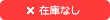 在庫切れ