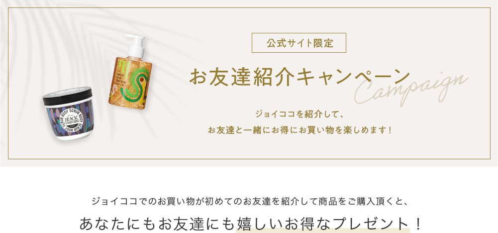 公式サイト限定 お友達紹介キャンペーン