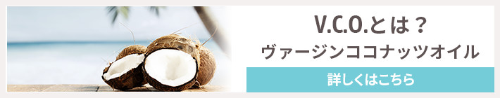 V.O.Cとは？ヴァージンココナッツオイル