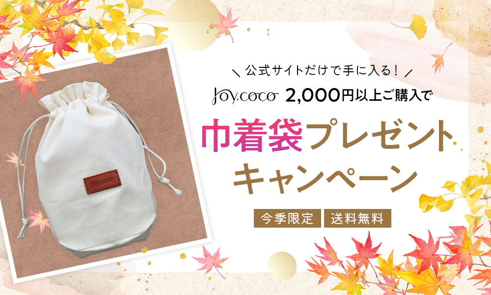 巾着袋プレゼントキャンペーン