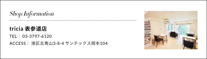 tricia 表参道店港区北青山3-8-4サンテックス岡本104