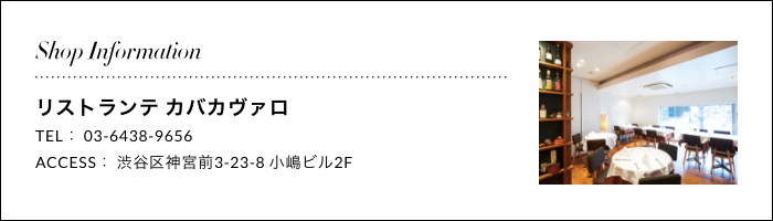 リストランテ カバカヴァロ 渋谷区神宮前3-23-8 小嶋ビル2F