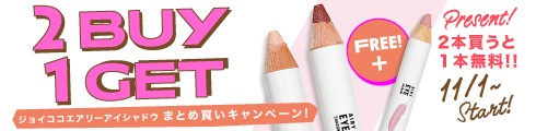 2Buy+1Get!! エアリーアイシャドウ “2本買うと1本無料♪”