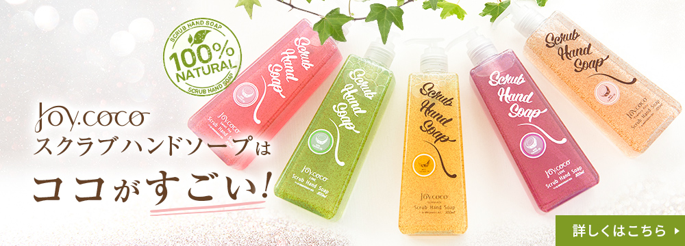 Joy.coco スクラブハンドソープはココがすごい！