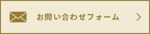 お問い合わせフォーム