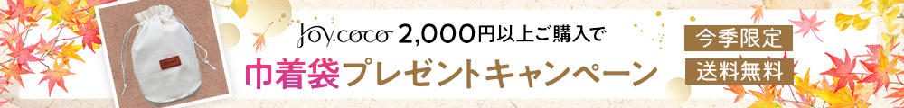 巾着袋プレゼントキャンペーン