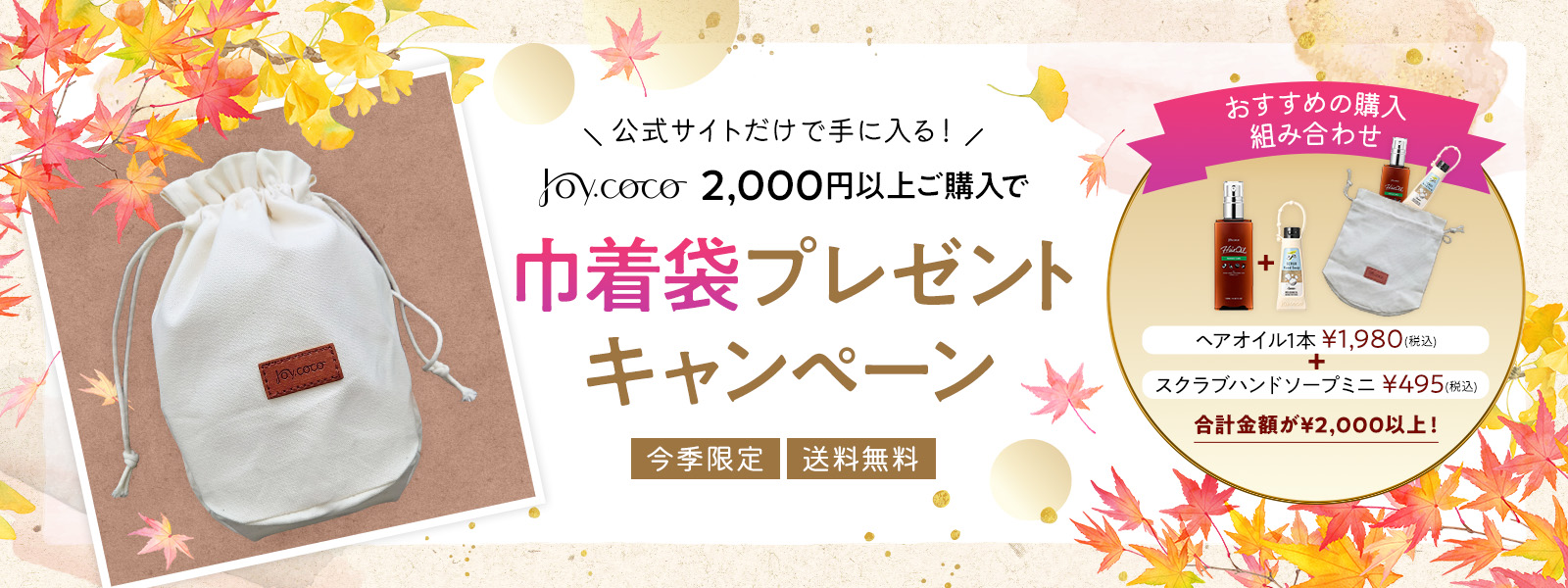 巾着袋プレゼントキャンペーン