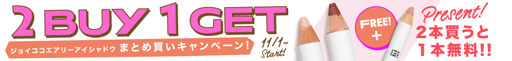 2Buy+1Get!! エアリーアイシャドウ “2本買うと1本無料♪”