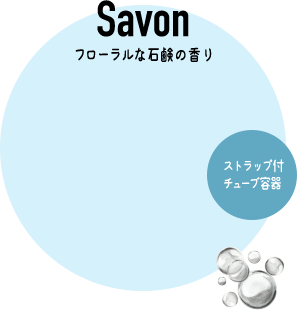 Savon フローラルな石鹸の香り