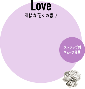 Love 可憐な花々の香り