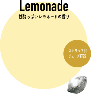 Lemonade 甘酸っぱいレモネードの香り