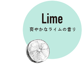 Lime 爽やかなライムの香り