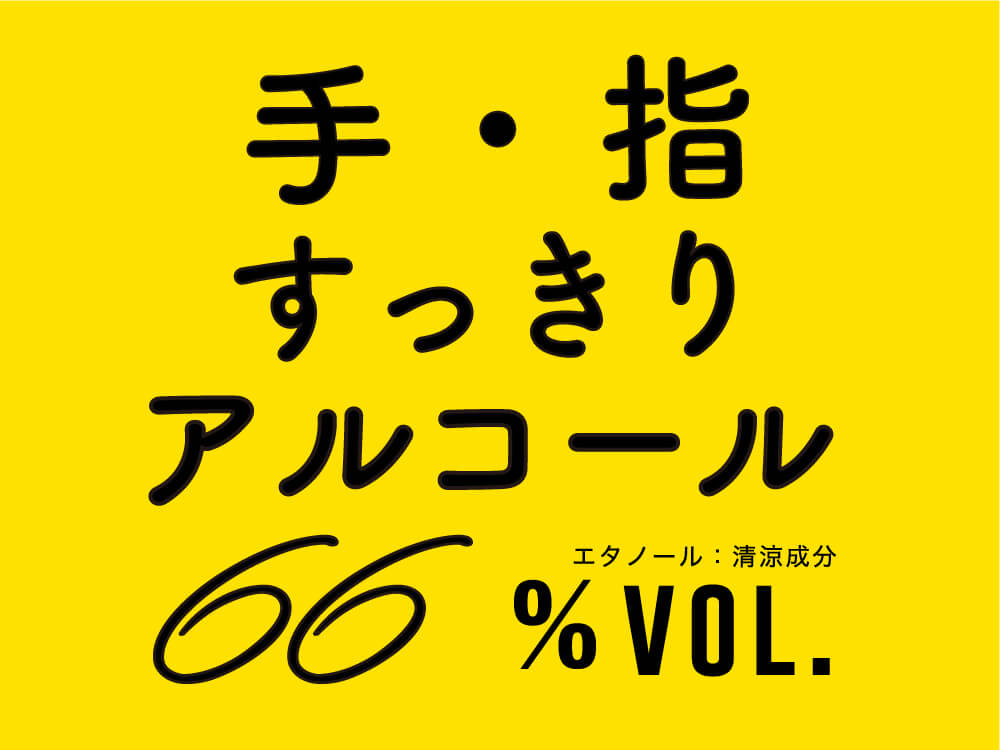 手・指すっきりアルコール66.6% VOL