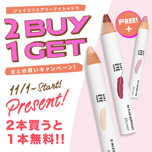 2Buy+1Get!! エアリーアイシャドウ “2本買うと1本無料♪”