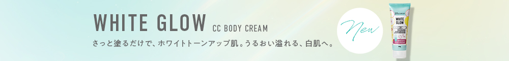 ホワイトグロウCCボディクリーム