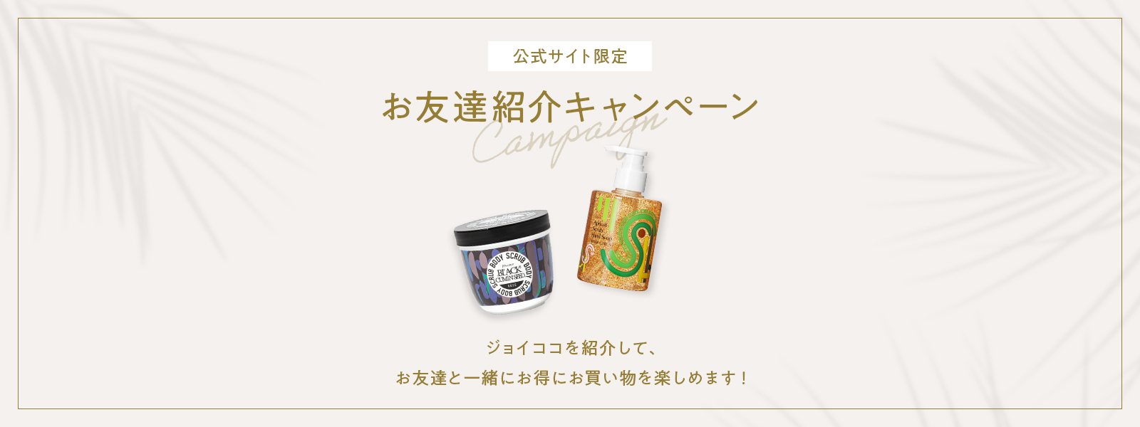 お友達紹介キャンペーン