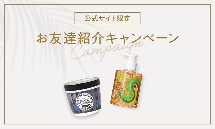 お友達紹介キャンペーン