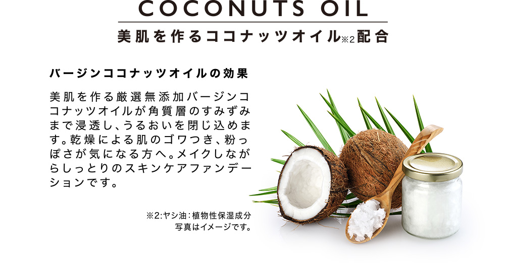 美肌を作るココナッツオイル配合