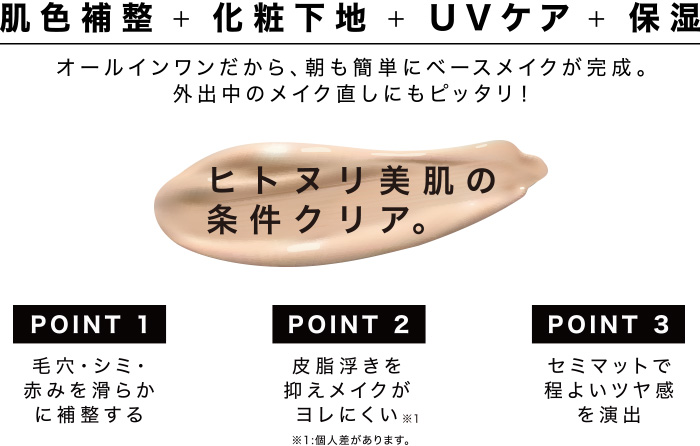 オールインワンだから、朝も簡単にベースメイクが完成。