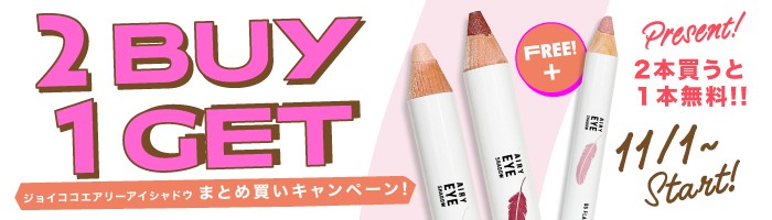 2Buy+1Get!! エアリーアイシャドウ “2本買うと1本無料♪”