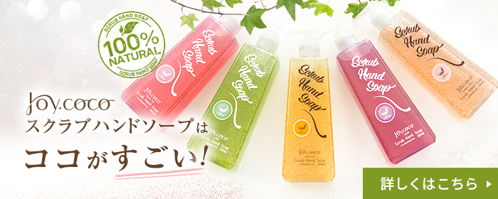 Joy.coco スクラブハンドソープはココがすごい!