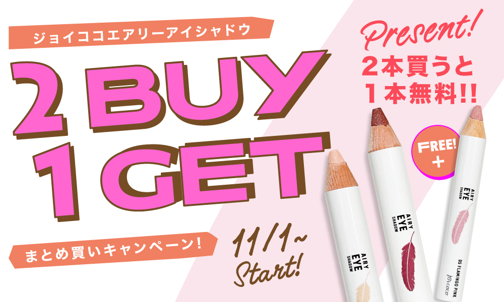 2Buy+1Get!! エアリーアイシャドウ “2本買うと1本無料♪”