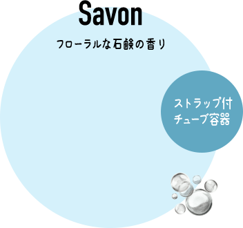 Savon フローラルな石鹸の香り