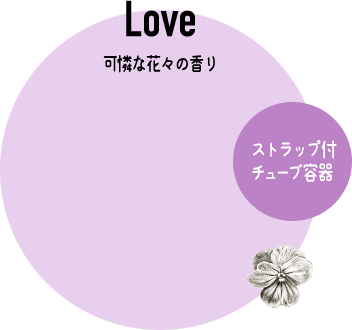 Love 可憐な花々の香り