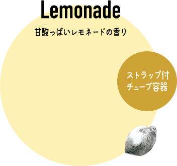 Lemonade 甘酸っぱいレモネードの香り