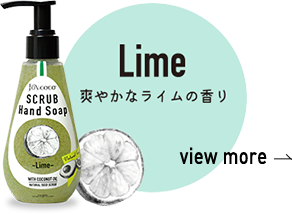 Lime 爽やかなライムの香り