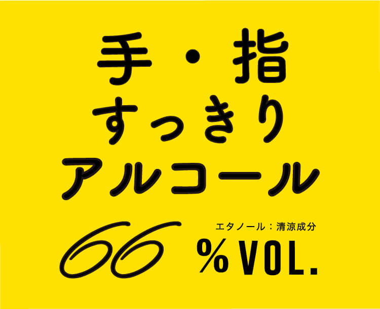 手・指すっきりアルコール66.6% VOL