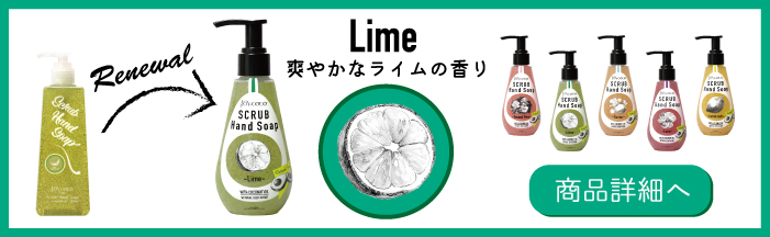 爽やかな香りの、LIME