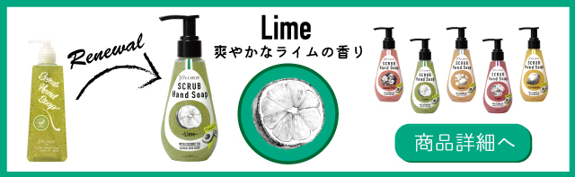 爽やかな香りの、LIME