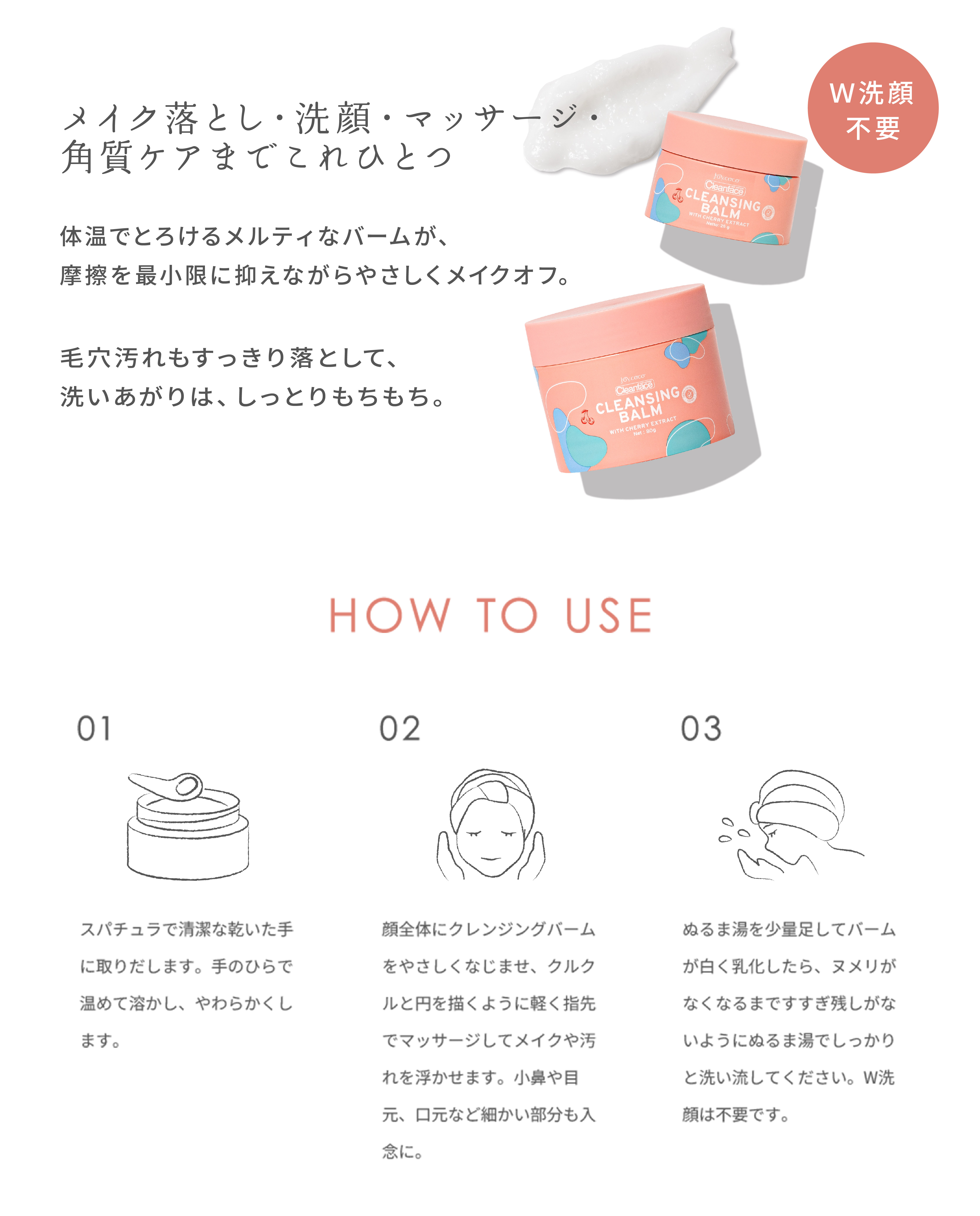 体温でとろけるメルティなバームが摩擦を抑えながらやさしくメイクオフ。毛穴汚れやざらつきもすっきり落として洗いあがりはしっとりもちもち。使用方法、スパチュラで清潔な乾いた手に取りだし、手のひらであたためてとかしやわらかくします。顔全体にクレンジングバームをやさしくなじませ、クルクルと円を描くように軽く指先でマッサージしてメイクや汚れを浮かせます。ぬるま湯を少量足してバームが白く乳化したらヌメリがなくなるまですすぎ残しがないようにぬるま湯でしっかりと洗い流してください。W洗顔不要