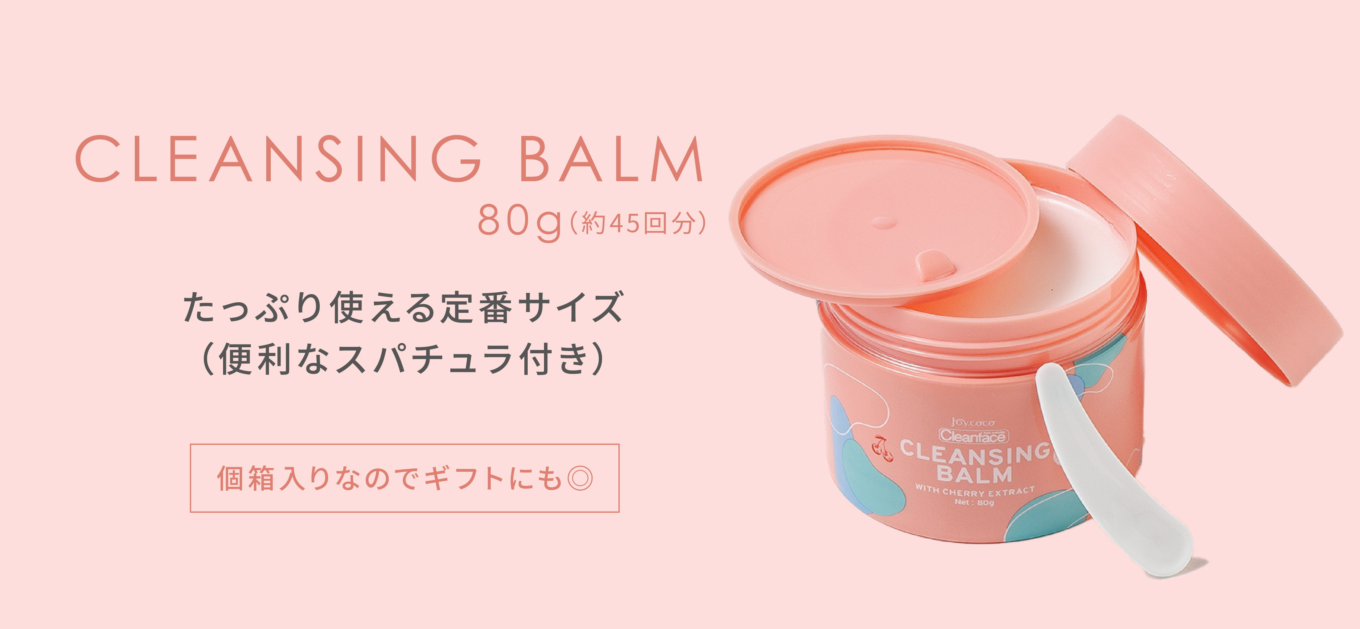 スパチュラ付きの内蓋がついているクレンジングバーム80ｇの商品画像。定番サイズで約45回分、一カ月半使用可能。個箱入りなのでギフトにもおすすめ