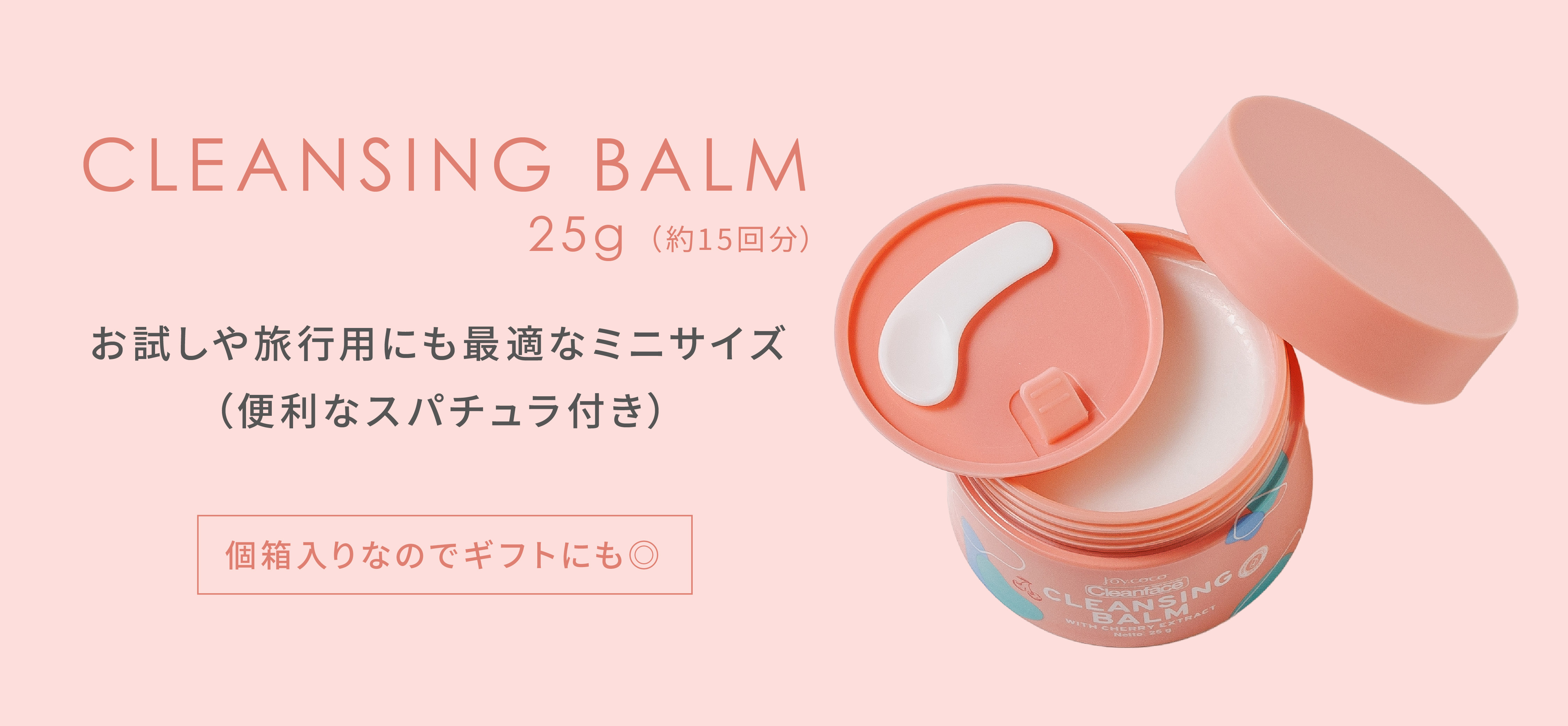 スパチュラ付きの内蓋がついているクレンジングバーム25ｇの商品画像。お試しサイズでトラベル用にもぴったりな約15回分、2週間使用可能。個箱入りなのでギフトにもおすすめ