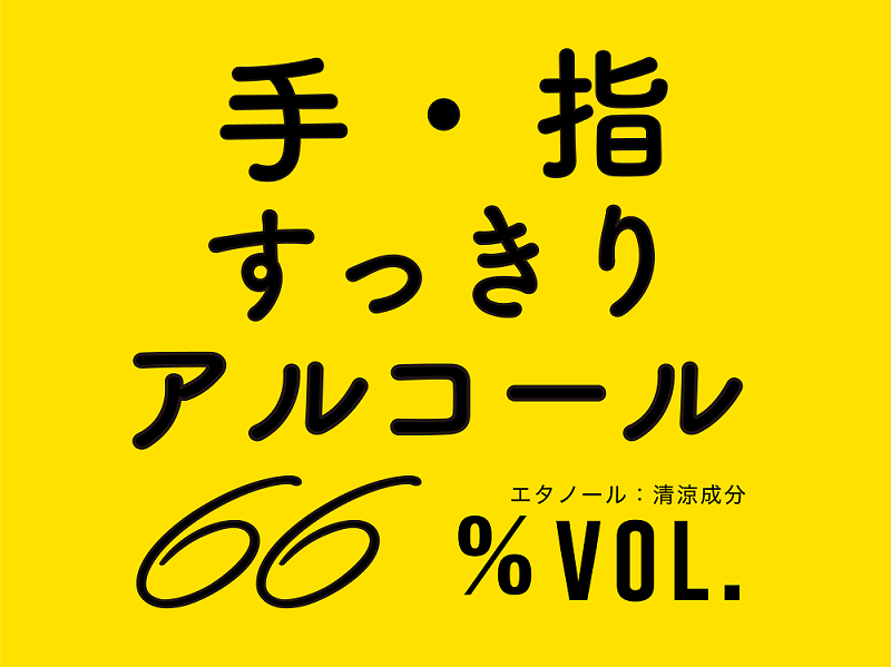 アルコール66％