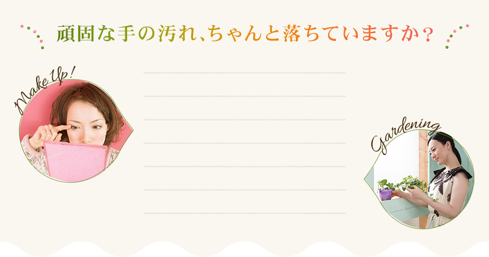 頑固な手の汚れ、ちゃんと落ちていますか？