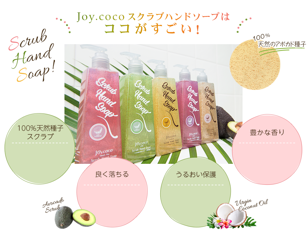 Joy.cocoスクラブハンドソープはココがすごい！ 100%天然のアボガド種子 ヴァージンココナッツオイル