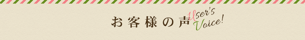 お客様の声