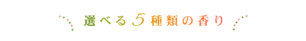 選べる5種類の香り