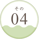 その04