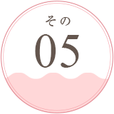 その05