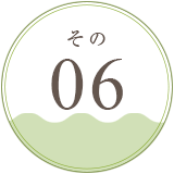 その06