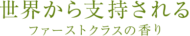 世界から支持されるファーストクラスの香り