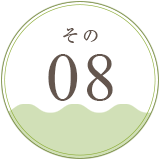 その08