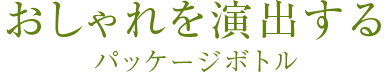 おしゃれなパッケージボトル